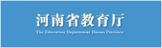 河南省教育厅