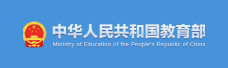 中华人民共和国教育部