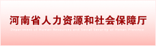 河南省人力资源和社会保障厅