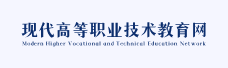 现代高等职业技术教育网