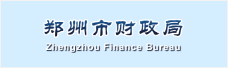郑州市财政局