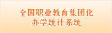 全国职业教育集团化办学统计系统