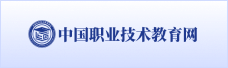 中国职业技术教育网