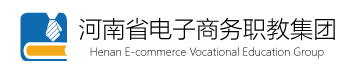河南省电子商务职教集团