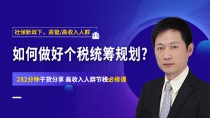 如何做好个税统筹规划